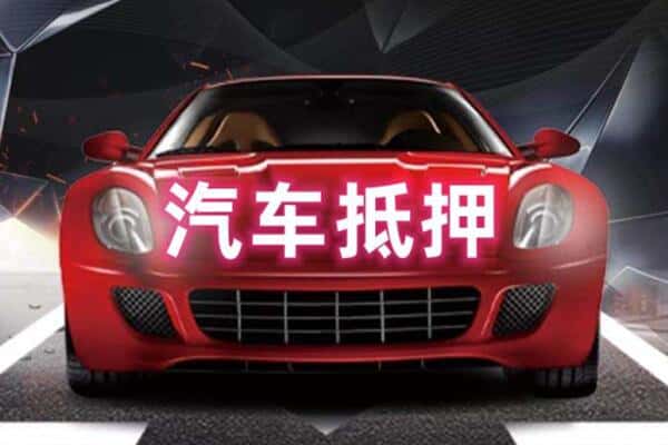 邯郸市鸡泽诚信二手车抵押