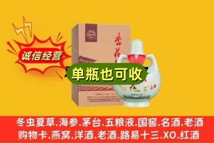 邯郸市鸡泽回收杏花村